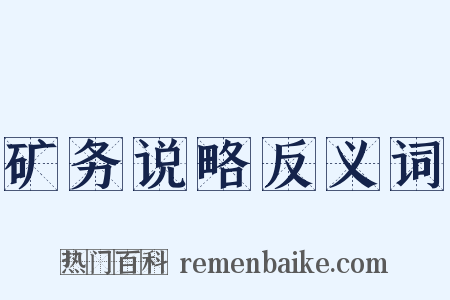 矿务说略反义词是什么意思的图片